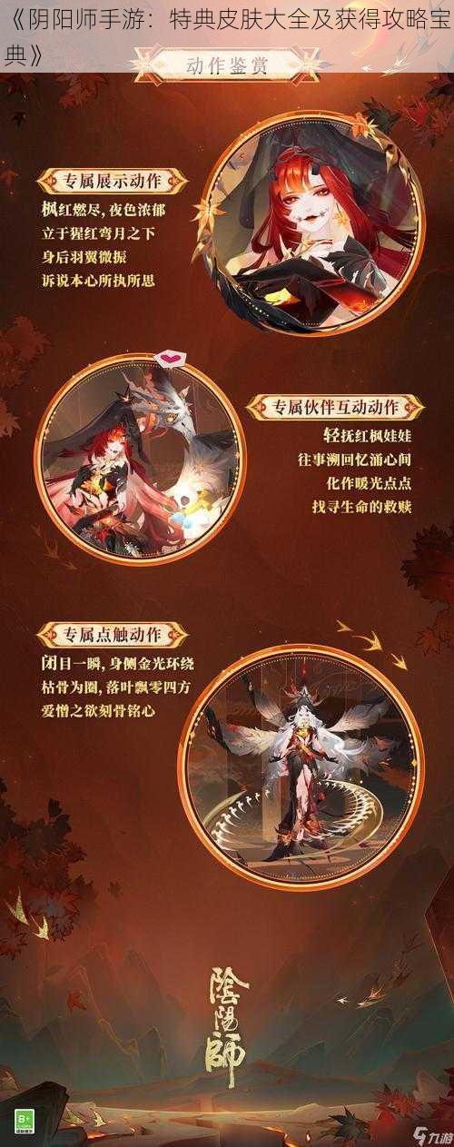 《阴阳师手游：特典皮肤大全及获得攻略宝典》