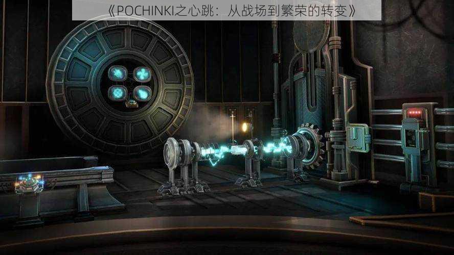 《POCHINKI之心跳：从战场到繁荣的转变》