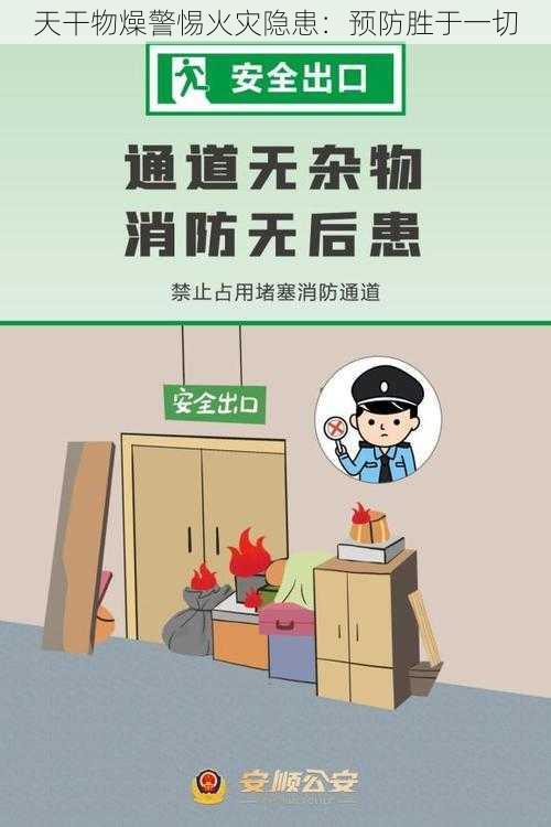 天干物燥警惕火灾隐患：预防胜于一切