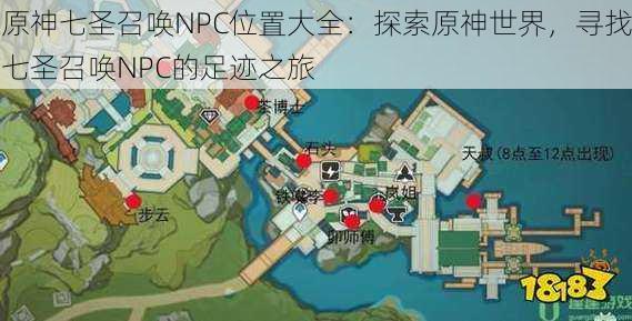 原神七圣召唤NPC位置大全：探索原神世界，寻找七圣召唤NPC的足迹之旅