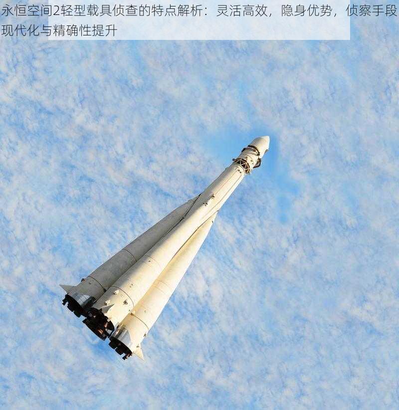 永恒空间2轻型载具侦查的特点解析：灵活高效，隐身优势，侦察手段现代化与精确性提升