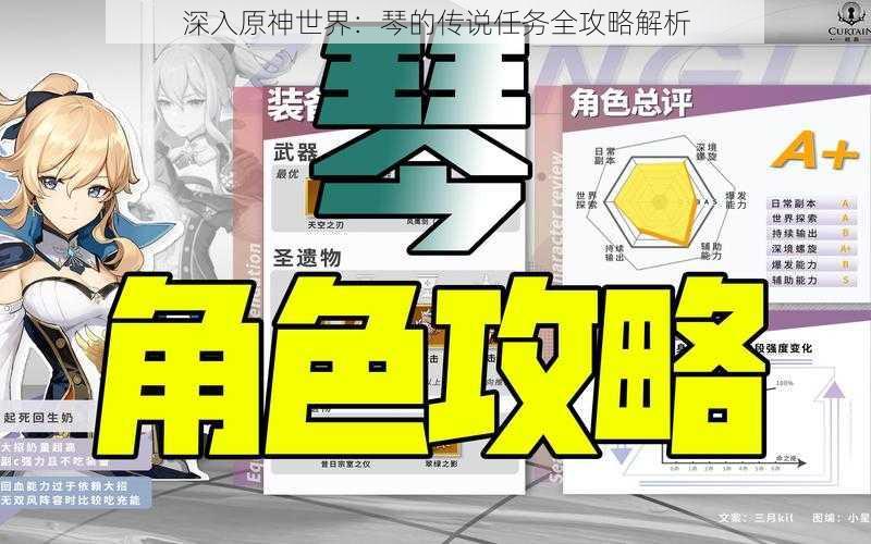 深入原神世界：琴的传说任务全攻略解析