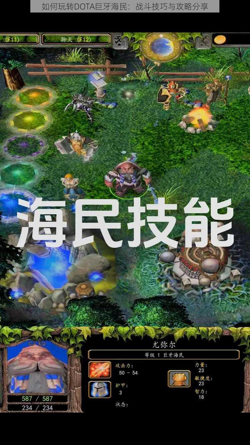 如何玩转DOTA巨牙海民：战斗技巧与攻略分享