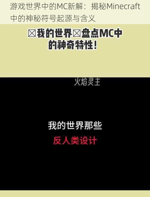 游戏世界中的MC新解：揭秘Minecraft中的神秘符号起源与含义