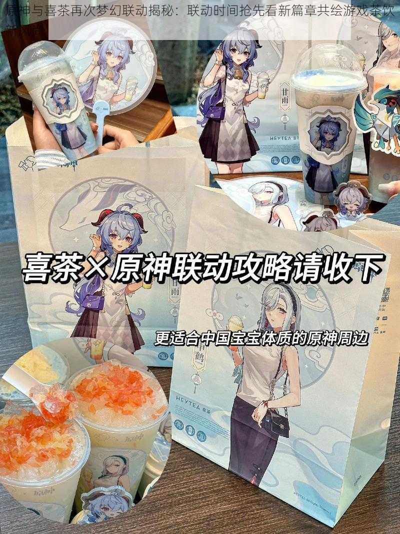 原神与喜茶再次梦幻联动揭秘：联动时间抢先看新篇章共绘游戏茶饮新风尚