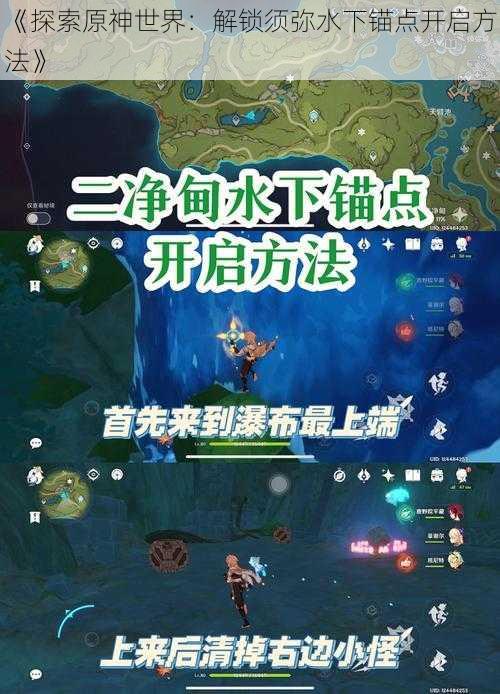 《探索原神世界：解锁须弥水下锚点开启方法》