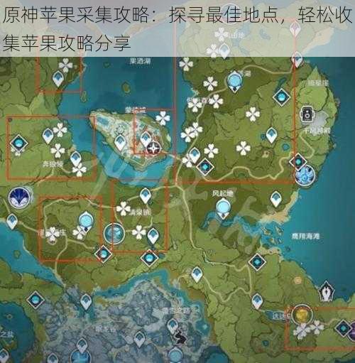 原神苹果采集攻略：探寻最佳地点，轻松收集苹果攻略分享