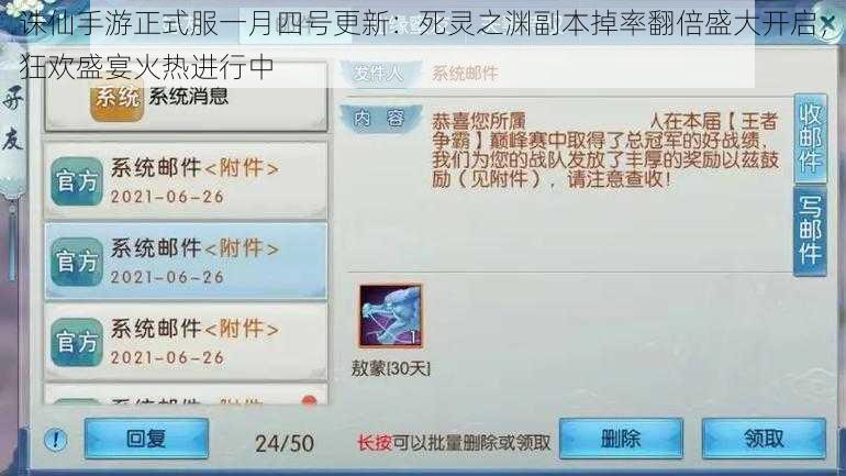 诛仙手游正式服一月四号更新：死灵之渊副本掉率翻倍盛大开启，狂欢盛宴火热进行中