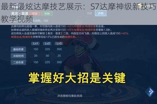 最新最炫达摩技艺展示：S7达摩神级新技巧教学视频