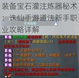 装备宝石灌注炼器秘术：诛仙手游道法新手职业攻略详解