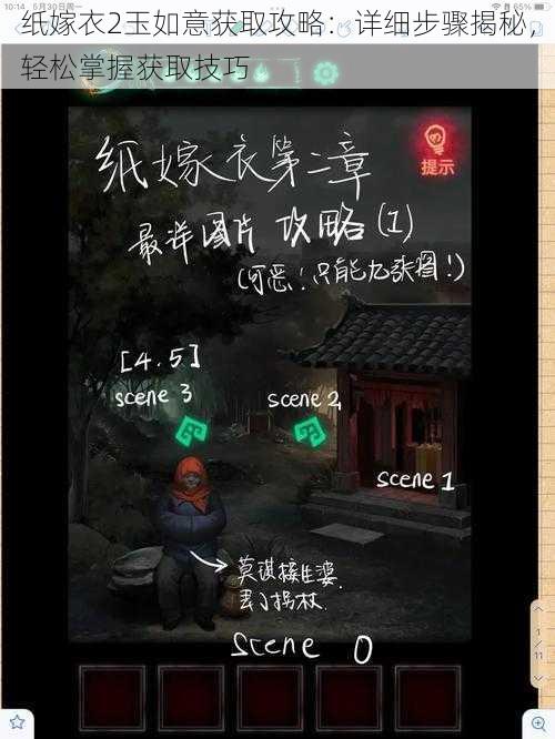 纸嫁衣2玉如意获取攻略：详细步骤揭秘，轻松掌握获取技巧