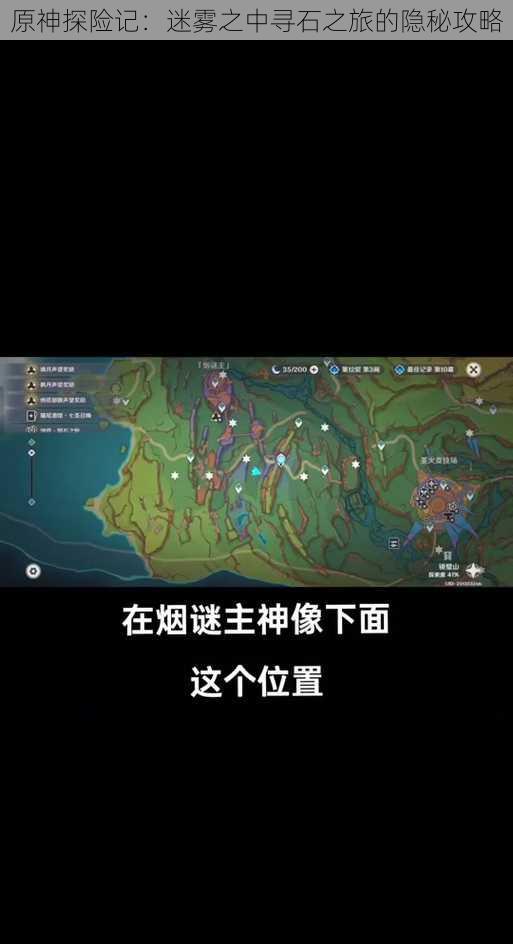 原神探险记：迷雾之中寻石之旅的隐秘攻略