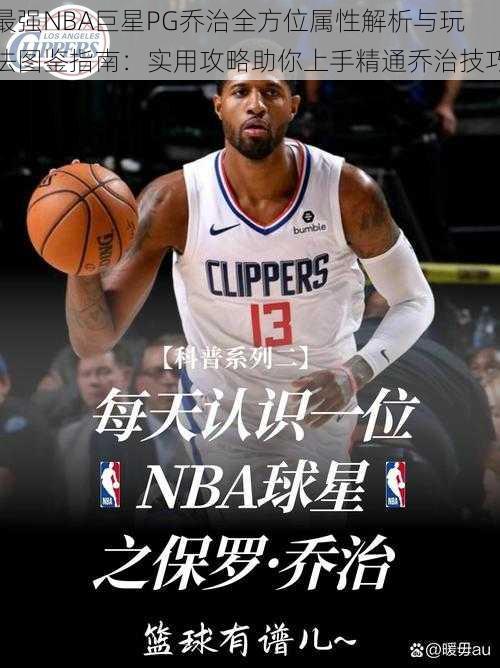 最强NBA巨星PG乔治全方位属性解析与玩法图鉴指南：实用攻略助你上手精通乔治技巧