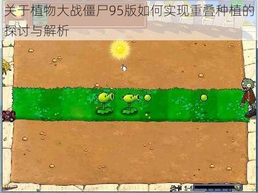 关于植物大战僵尸95版如何实现重叠种植的探讨与解析